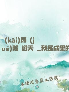 開(kāi)局覺(jué)醒閃避天賦
