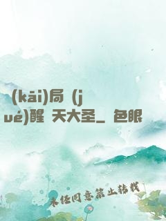 開(kāi)局覺(jué)醒齊天大圣