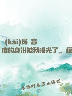 開(kāi)局觀音臥底的身份被我曝光了
