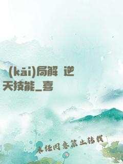 開(kāi)局解鎖逆天技能