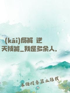 開(kāi)局解鎖逆天技能