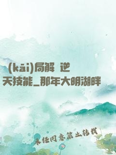 開(kāi)局解鎖逆天技能
