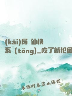 開(kāi)局誅仙快遞系統(tǒng)