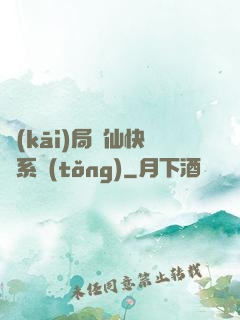 開(kāi)局誅仙快遞系統(tǒng)