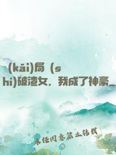 開(kāi)局識(shí)破渣女，我成了神豪