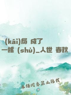 開(kāi)局變成了一棵樹(shù)