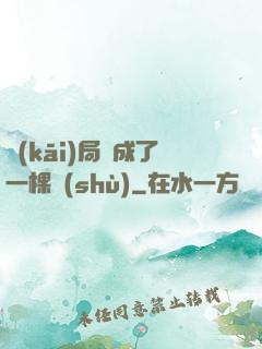 開(kāi)局變成了一棵樹(shù)