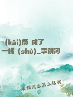 開(kāi)局變成了一棵樹(shù)