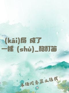 開(kāi)局變成了一棵樹(shù)