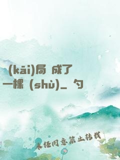 開(kāi)局變成了一棵樹(shù)