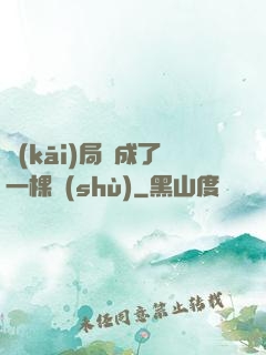 開(kāi)局變成了一棵樹(shù)