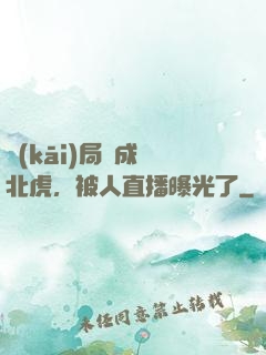 開(kāi)局變成東北虎，被人直播曝光了