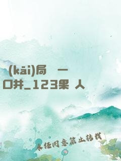 開(kāi)局變異一口井
