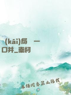 開(kāi)局變異一口井