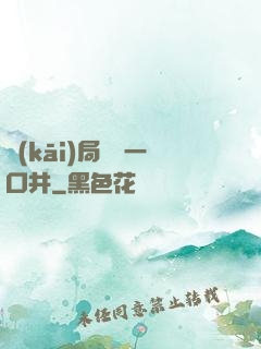 開(kāi)局變異一口井