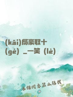 開(kāi)局豪取十個(gè)億