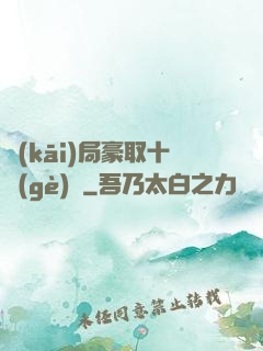 開(kāi)局豪取十個(gè)億