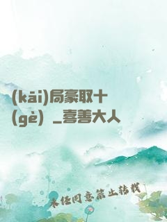 開(kāi)局豪取十個(gè)億