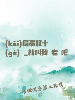 開(kāi)局豪取十個(gè)億