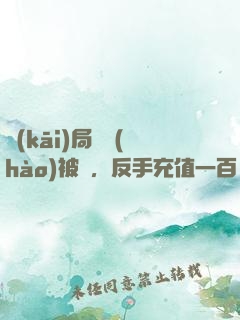開(kāi)局賬號(hào)被盜，反手充值一百萬(wàn)