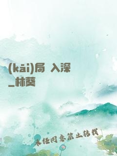 開(kāi)局贅入深淵