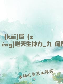 開(kāi)局贈(zèng)送天生神力