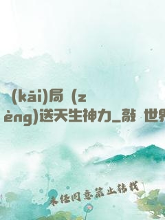 開(kāi)局贈(zèng)送天生神力