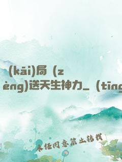 開(kāi)局贈(zèng)送天生神力