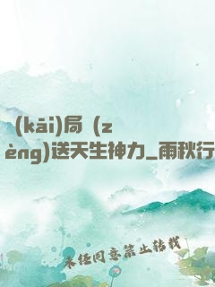 開(kāi)局贈(zèng)送天生神力