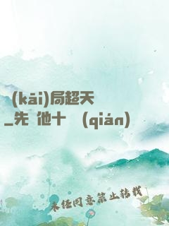 開(kāi)局超天賦