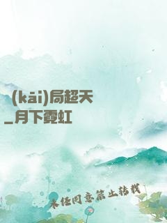 開(kāi)局超天賦