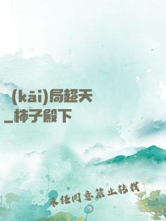 開(kāi)局超天賦