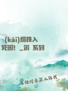 開(kāi)局跌入選死因！