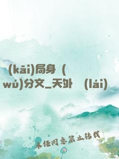開(kāi)局身無(wú)分文