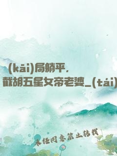 開(kāi)局躺平，截胡五星女帝老婆