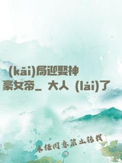 開(kāi)局迎娶神豪女帝