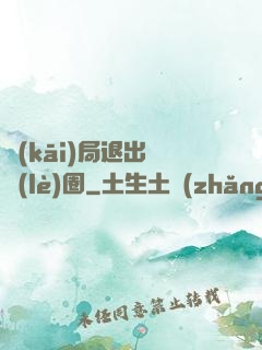 開(kāi)局退出娛樂(lè)圈