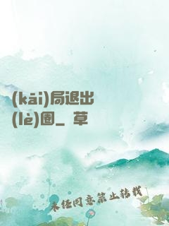 開(kāi)局退出娛樂(lè)圈