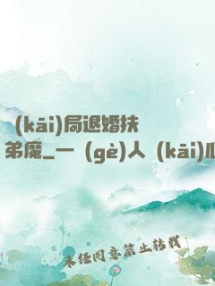 開(kāi)局退婚扶弟魔