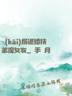 開(kāi)局退婚扶弟魔女友