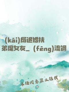 開(kāi)局退婚扶弟魔女友