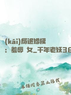 開(kāi)局退婚模擬：羞辱嬌女
