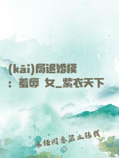 開(kāi)局退婚模擬：羞辱嬌女
