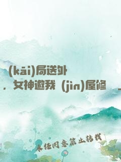 開(kāi)局送外賣，女神邀我進(jìn)屋修電腦
