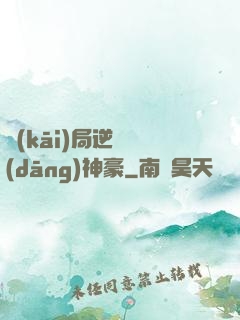 開(kāi)局逆襲當(dāng)神豪