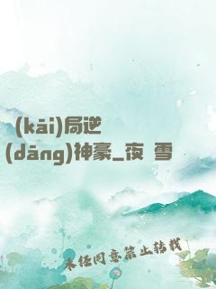 開(kāi)局逆襲當(dāng)神豪