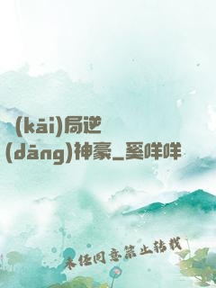 開(kāi)局逆襲當(dāng)神豪