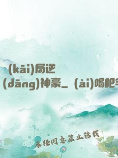 開(kāi)局逆襲當(dāng)神豪