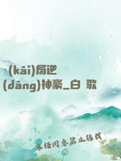 開(kāi)局逆襲當(dāng)神豪