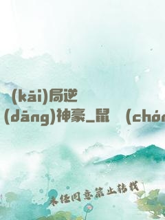 開(kāi)局逆襲當(dāng)神豪